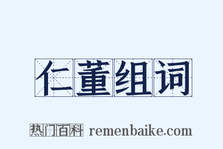 仁董组词是什么意思的图片